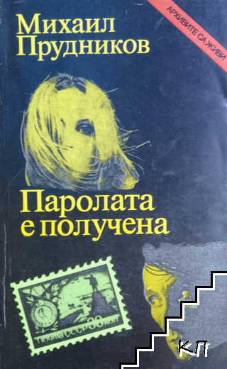 Паролата е получена