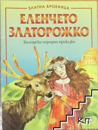 Еленчето Златорожко
