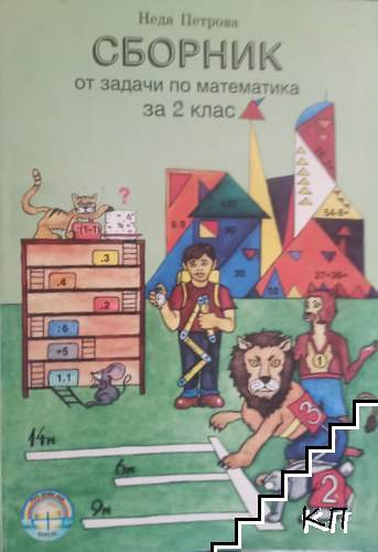 Сборник от задачи по математика за 2. клас