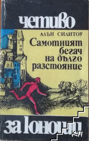 Самотният бегач на дълго разстояние