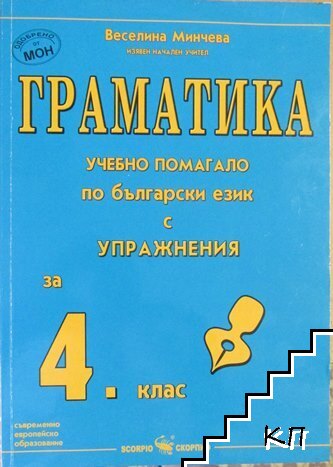 Граматика. Учебно помагало по български език с упражнения за 4. клас