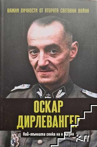 Важни личности от Втората световна война: Оскар Дирлевангер