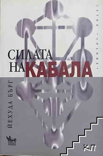 Силата на Кабала
