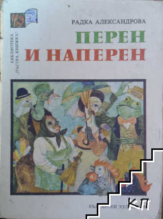 Перен и наперен