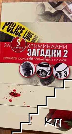 Криминални загадки. Книга 2