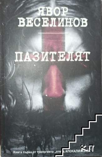 Пазителят