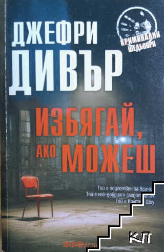 Избягай, ако можеш