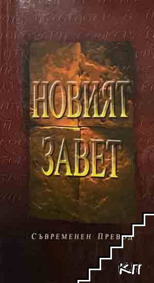 Новият Завет
