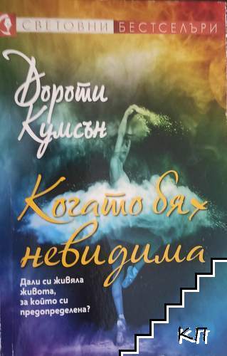 Когато бях невидима