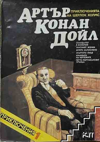 Приключенията на Шерлок Холмс. Книга 1 Приключенията на Шерлок Холмс. Книга 1