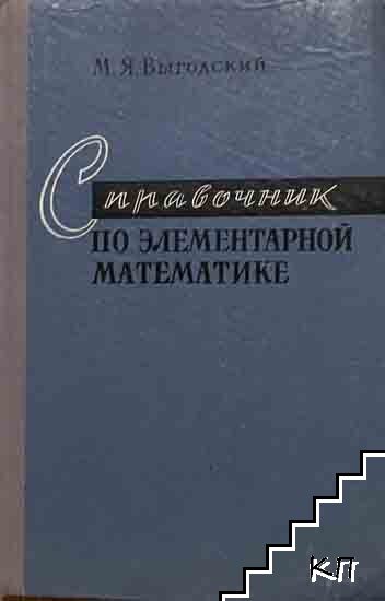 Справочник по элементарной математике