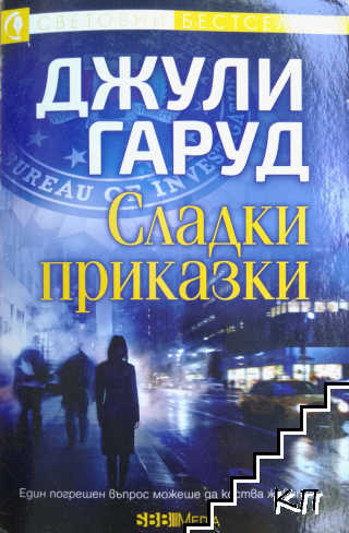 Сладки приказки