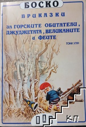 Приказки за горските обитатели, джуджетата, великаните и феите