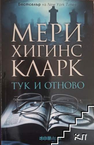 Тук и отново
