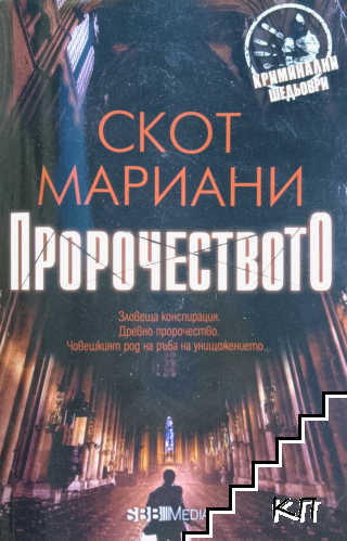 Пророчеството