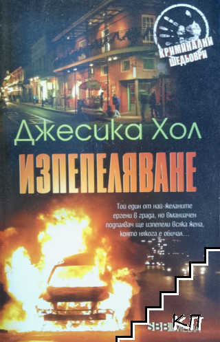 Изпепеляване
