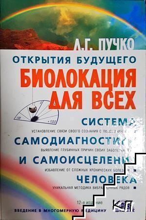 Открытия будущего. Биолокация для всех. Система самодиагностики и самоисцеления человека