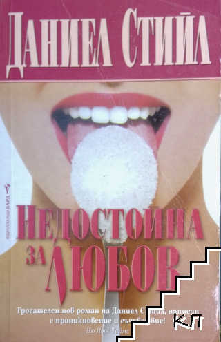 Недостойна за любов