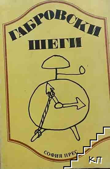 Габровски шеги