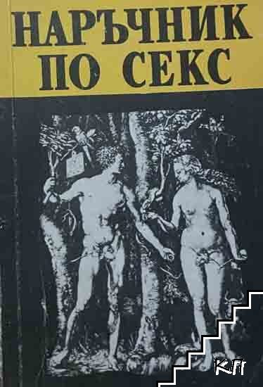 Наръчник по секс
