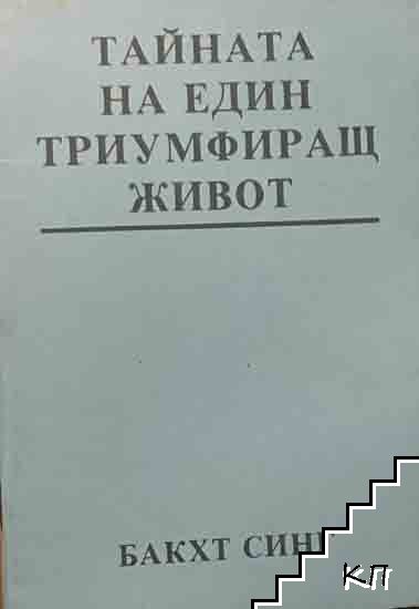 Тайната на един триумфиращ живот