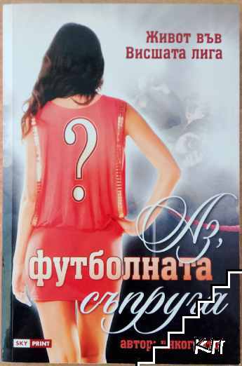 Аз, футболната съпруга