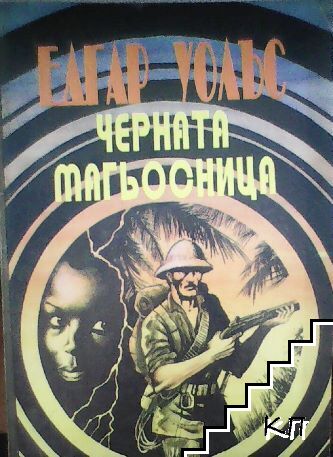 Черната магьосница