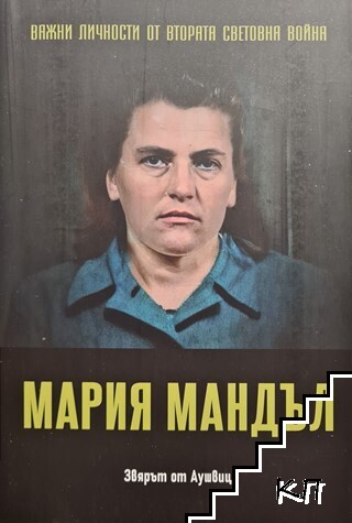 Важни личности от Втората световна война: Мария Мандъл
