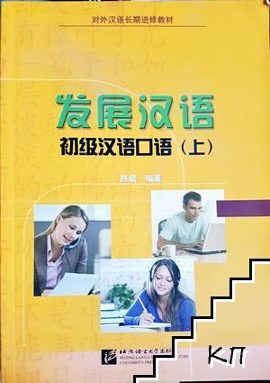 发展汉语：初级汉语口语（上）