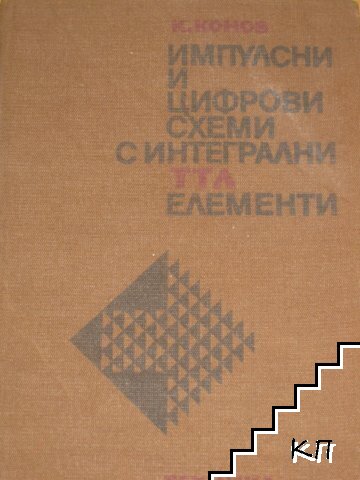 Импулсни и цифрови схеми с интегрални ТТЛ елементи. Част 1