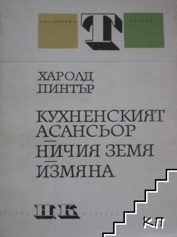Кухненският асансьор; Ничия земя; Измяна