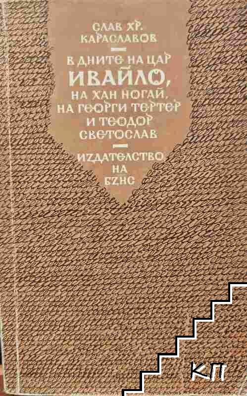 В дните на цар Ивайло, на хан Ногай, на Георги Тертер и Теодор Светослав