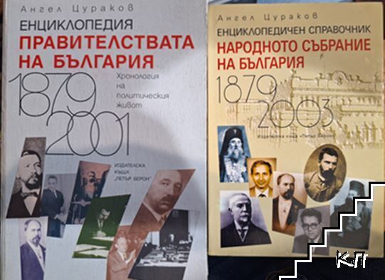 Енциклопедия. Правителствата на България 1879-2001 / Народното събрание на България 1879-2003