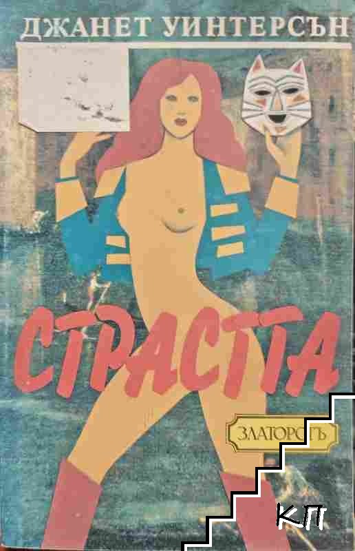 Страстта