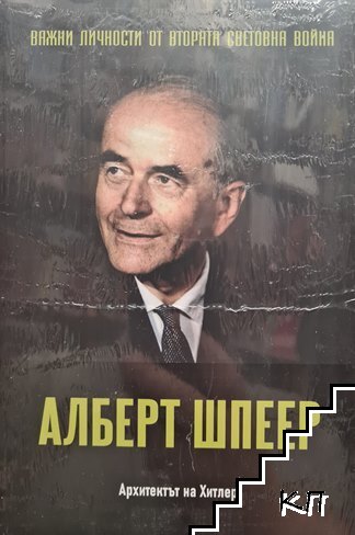 Важни личности от Втората световна война: Алберт Шпеер