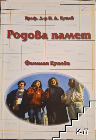 Родова памет: Фамилия Кушеви