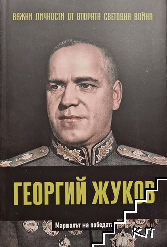 Важни личности от Втората световна война: Георгий Жуков