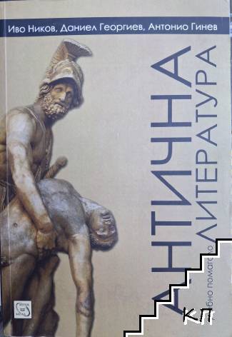Антична литература Антична литература