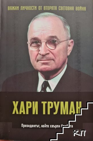 Важни личности от Втората световна война: Хари Труман