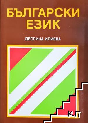 Български език