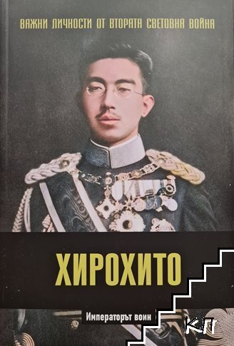Важни личности от Втората световна война: Хирохито