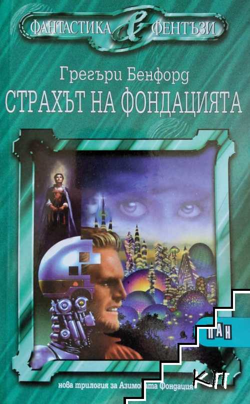 Страхът на Фондацията
