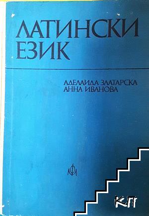 Латински език