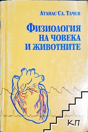 Физиология на човека и животните Физиология на човека и животните