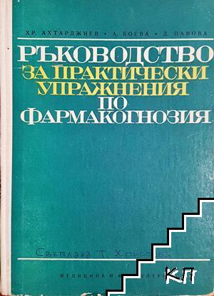 Ръководство за практически упражнения по фармакогнозия