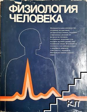 Физиология человека. Том 1-4