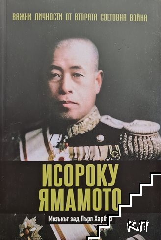 Важни личности от Втората световна война: Исороку Ямамото