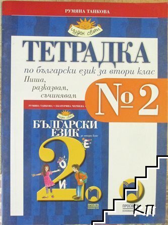 Тетрадка № 2 по български език за 2. клас