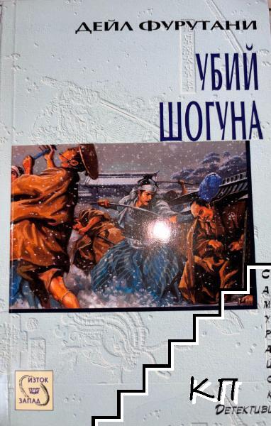 Убий Шогуна Убий Шогуна