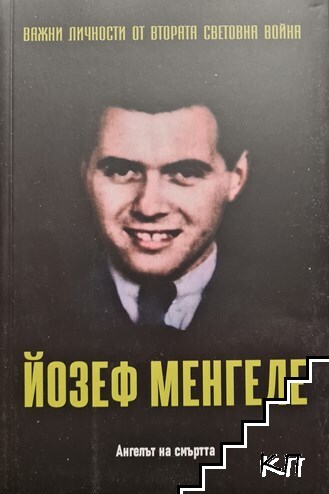 Важни личности от Втората световна война: Йозеф Менгеле